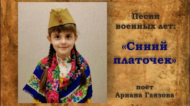 Песни военных лет - "Синий платочек" - поёт Ариана Гаязова