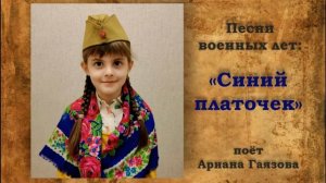 Песни военных лет - "Синий платочек" - поёт Ариана Гаязова