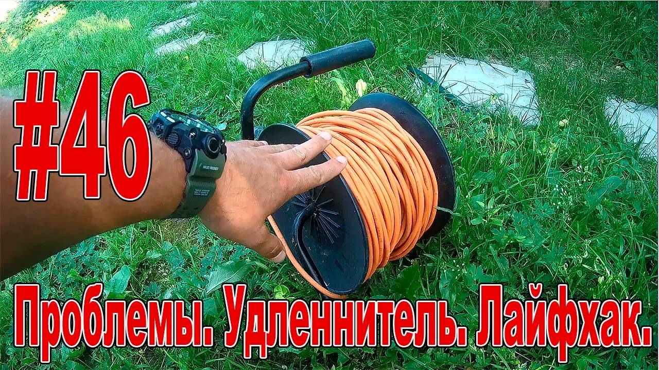 #46 Проблемы. Удлинитель. Лайфхак.