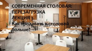 Современная столовая перезагрузка. Лекция 3. Как продавать в столовой больше