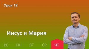 12 урок | 19.12 - Иисус и Мария | Субботняя школа день за днём