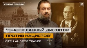 "Православный диктатор против нацистов": Удивительная история Константина Пятса — отец Андрей Ткачёв