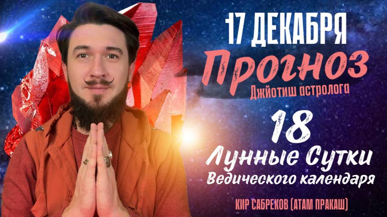 17 декабря!  ПРОГНОЗ ! Показательный и благоприятный день! 18 лунные сутки. Кир Сабреков 2024