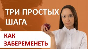 Как ЗАБЕРЕМЕНЕТЬ? 3 простых шага