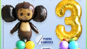видео большое чебурашка и цифра 3 на основании из шаров