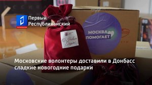 Московские волонтеры доставили в Донбасс сладкие новогодние подарки