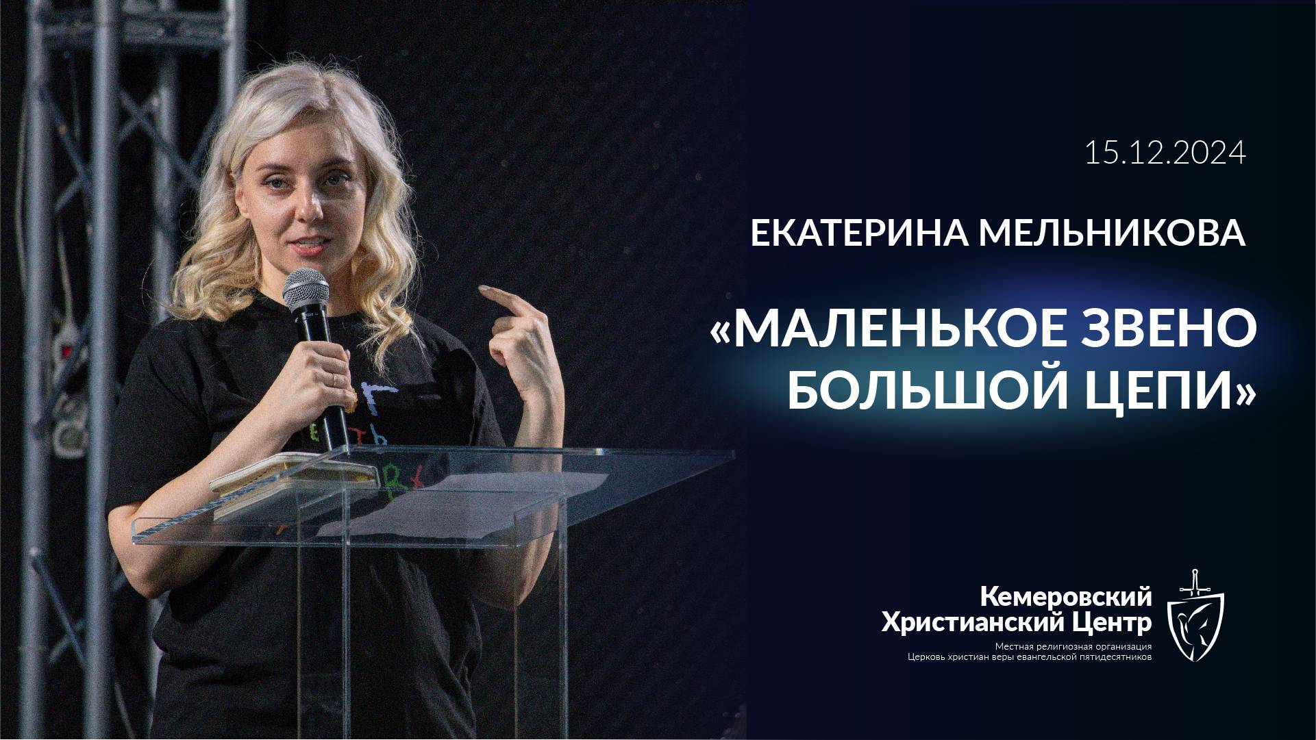 🎙 «Маленькое звено в большой цепи» - Мельникова Екатерина • 15.12.2024 - КХЦ 🌍 смотреть онлайн