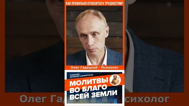 Как правильно относится к трудностям?