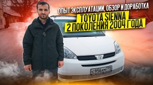 Опыт эксплуатации, обзор и доработка Toyota Sienna 2004 года