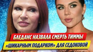 Новости Шоу-Бизнеса ★ Бледанс назвала смерть Тиммы шикарным подарком для Седоковой