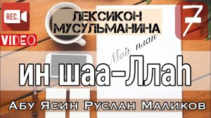 Ин шаа Ллаh