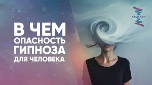 В чем опасность гипноза для человека