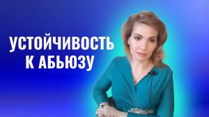 Устойчивость к абьюзу и манипуляциям