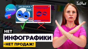Как сделать инфографику для карточки товара в программе Canva. Полная инструкция для селлеров.