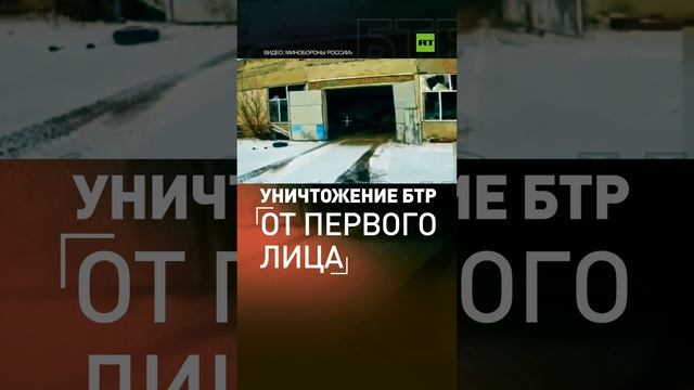 Уничтожение бронетранспортёра ВСУ в ДНР — кадры с FPV-дрона