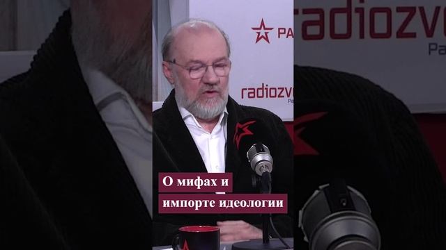 О мифах и импорте идеологии