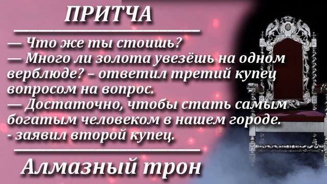 Притча Алмазный трон. Мудрая и поучительная притча. Пламя мудрости. смотреть онлайн