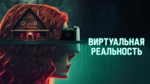 Виртуальная реальность / ClearMind (2024)