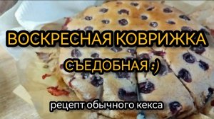 Воскресная коврижка. Съедобная))