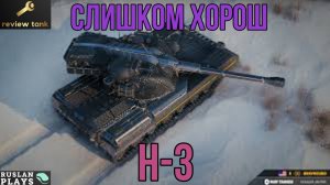 ОБЗОР H-3 ✔️ СОКРУШИТЕЛЬ