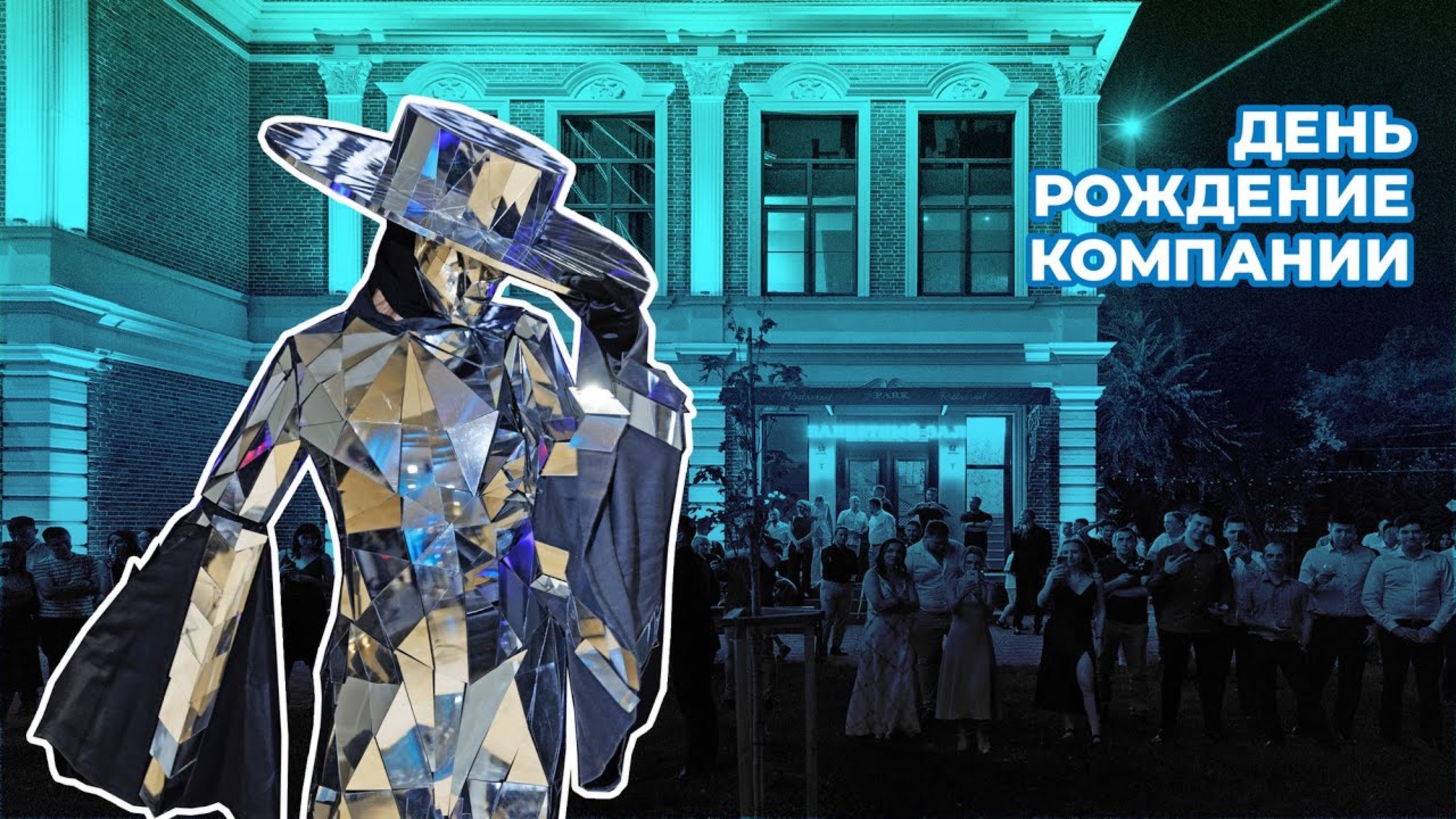 День рождение компании