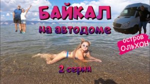 Байкал на автодоме, Ольхон, 2 серия, 09.2023