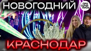 Куда поехать на НОВЫЙ ГОД в России❓ ➤Новогодний Краснодар 2025 ➤как украсили Красную❓🔵Просочились