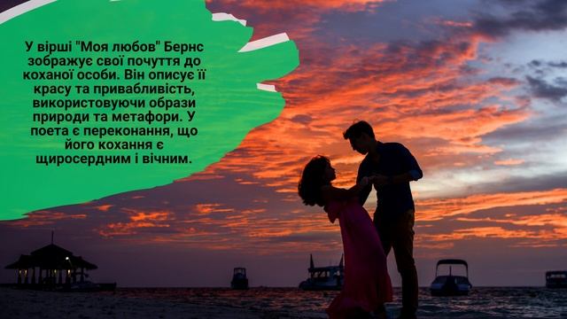 Урок №33. Дружба і кохання. Вірші зарубіжних поетів про дружбу і кохання. Р. Бернс. «Моя любов».