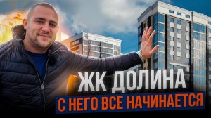 Старт продаж в Майкопе. ЖК Долина. Квартиры для жизни, отдыха, инвестиций и арендного бизнеса