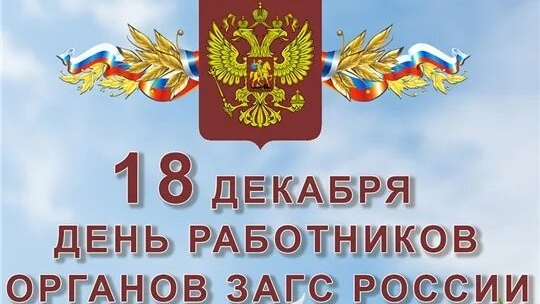 18.12.24 - День работников органов ЗАГС России