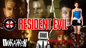 Resident evil девочки вперёд!  проходим за Jill