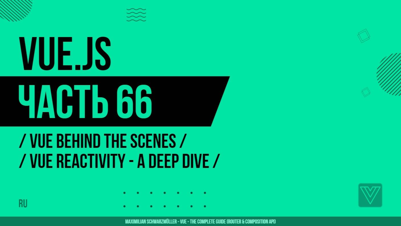 Vue.js - 066 - Vue Behind the Scenes - Vue Reactivity - A Deep Dive