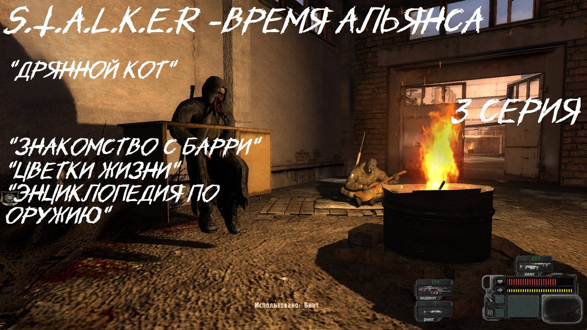 S.T.A.L.K.E.R - Время Альянса 3 серия "Подруга Барри (ужас)"