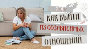 Как выйти из созависимых отношений?