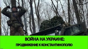 18.12 Война на Украине: Продвигаемся к Константинополю.