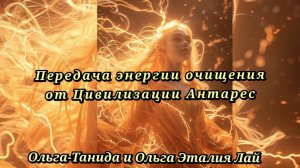 Передача энергии очищения Цивилизацией Антарес 13.12.24г