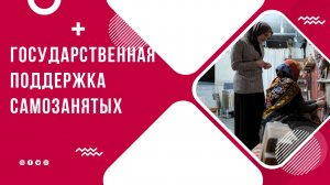 Государственная поддержка самозанятых