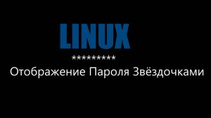 [LINUX] Отображение Пароля В Терминале В Виде Звёздочек