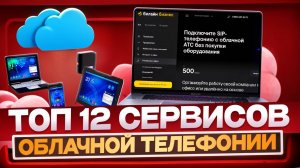 Топ 12 сервисов облачной телефонии | Всё об АТС