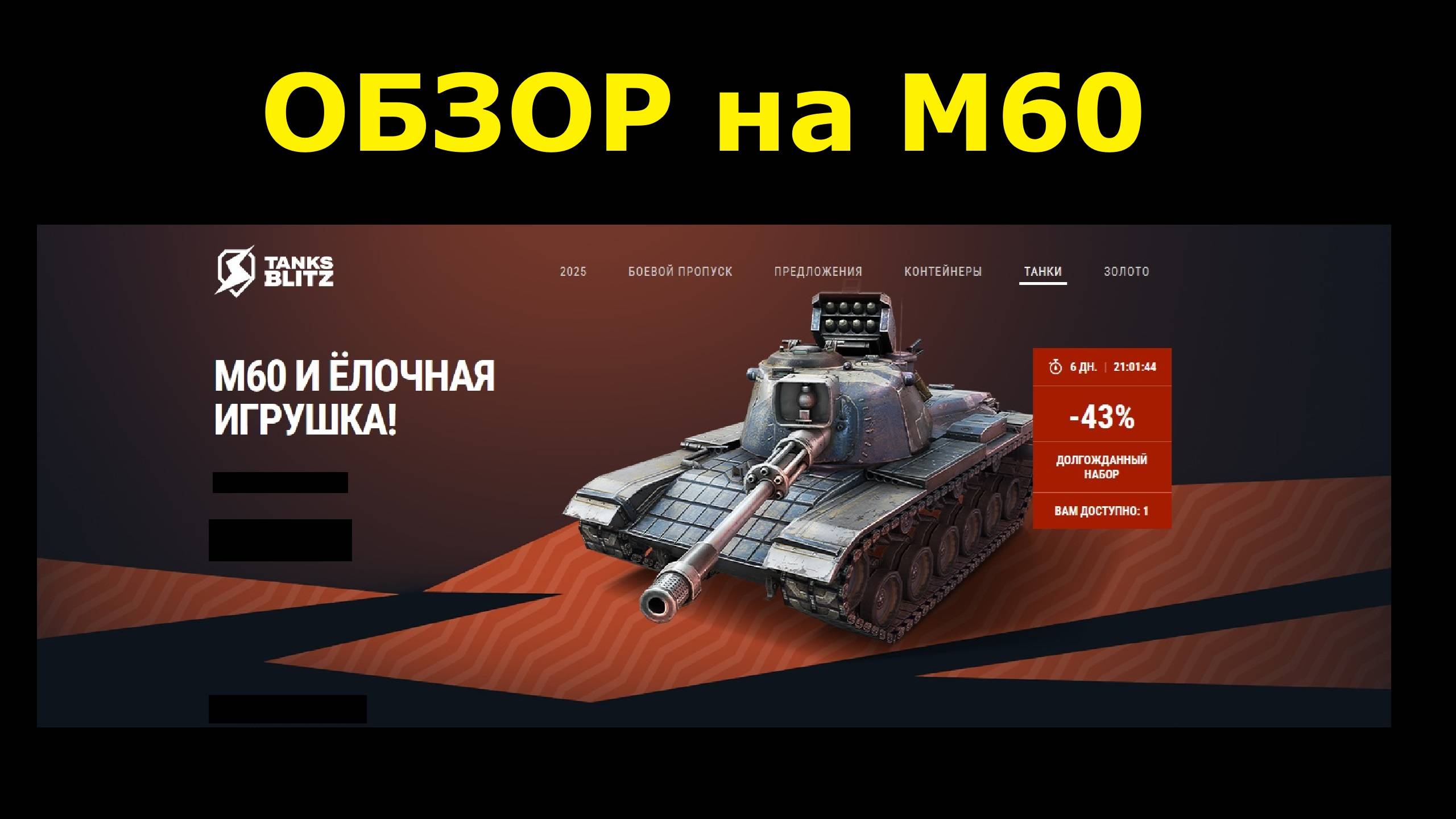 Обзор на М60 - Старый средний танк а играется очень даже хорошо в 2024 #tanksblitz