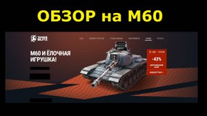 Обзор на М60 - Старый средний танк а играется очень даже хорошо в 2024 #tanksblitz