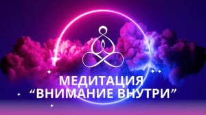 Медитация "Внимание Внутри"