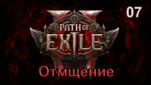 Path of Exile 2 - ХАРД МОНК - Азания, супруга претора - Отмщение!