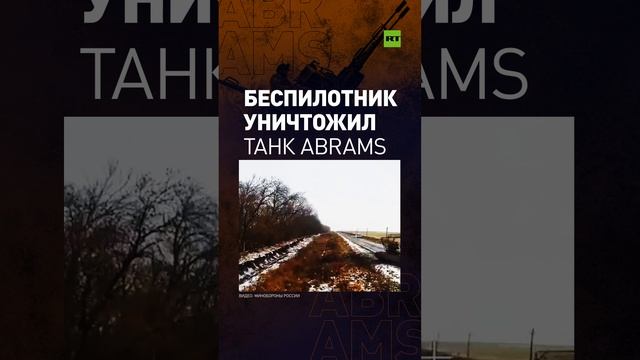 Расчёт БПЛА уничтожил танк Abrams в окрестностях Новоивановки