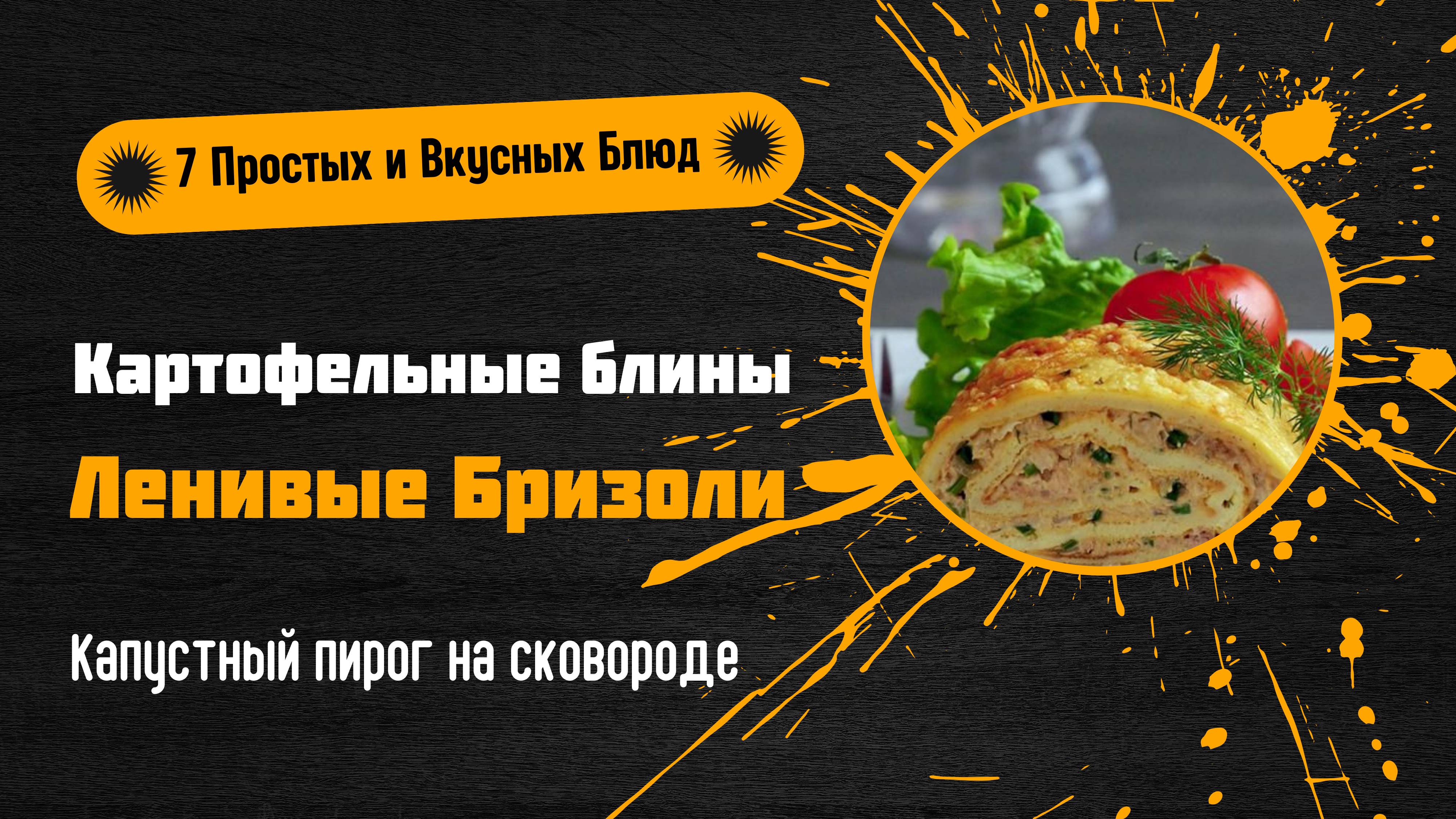 7 Простых и Вкусных Блюд для Ленивой Готовки