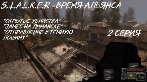 S.T.A.L.K.E.R - Время Альянса 2 серия "Отключение пси - установки в лиманске"