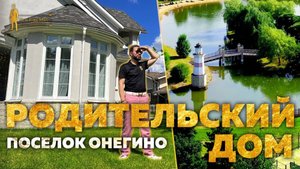 ПРОДАН! РОДИТЕЛЬСКИЙ ДОМ В ПОСЕЛКЕ ОНЕГИНО НА НОВОЙ РИГЕ ЗА 100 000 000р