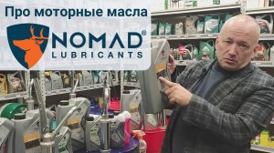 Про моторное масло NOMAD из ОАЭ