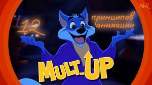 12 принципов анимации | разбор Аладдина