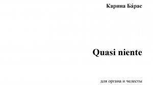 Карина Ба́рас. Quasi niente